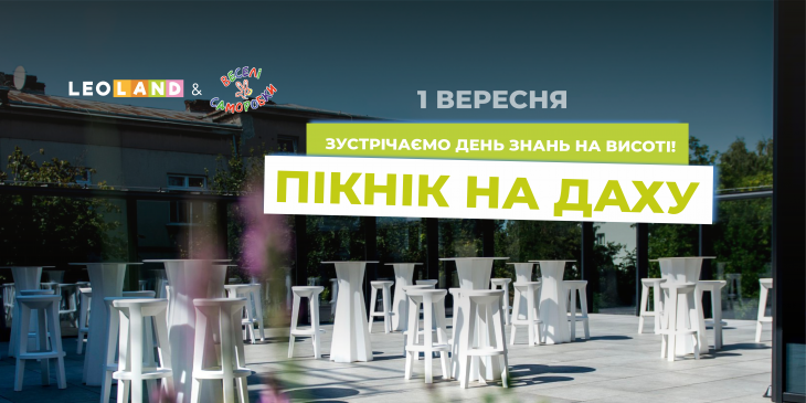 ДЕНЬ ЗНАНЬ З LEOLAND