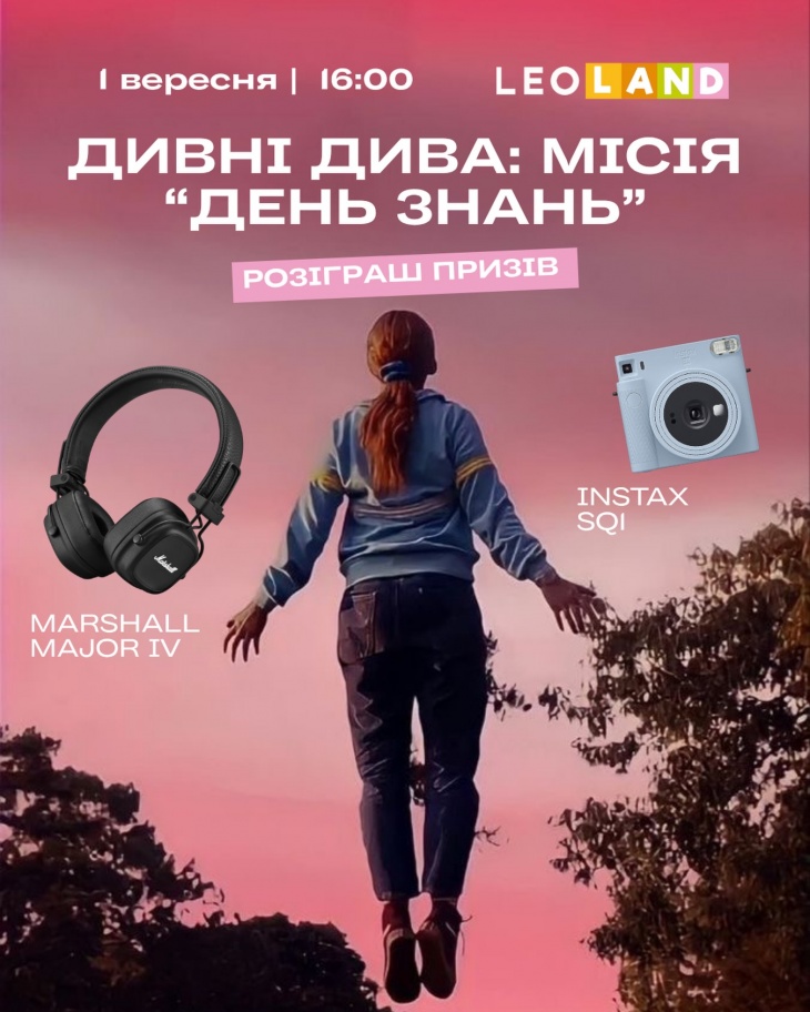 ДЕНЬ ЗНАНЬ З LEOLAND