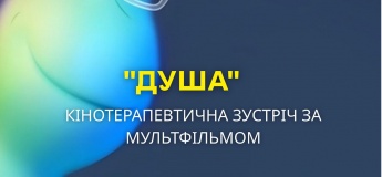 Кинотерапевтическая встреча по мультфильму «Душа»