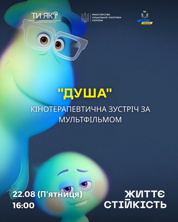 Кинотерапевтическая встреча по мультфильму «Душа»
