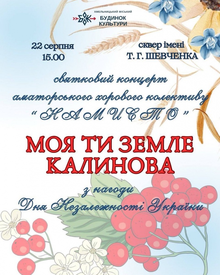Святковий концерт до Дня Незалежності України
