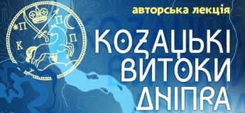 Авторская лекция «Казацкие истоки Днепра»!