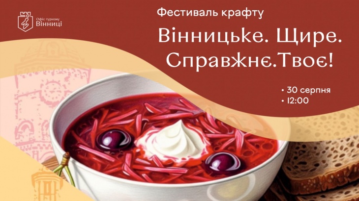 Фестиваль вінницького крафту «Вінницьке. Справжнє. Щире. Твоє!»