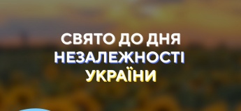 Свято до Дня незалежності України
