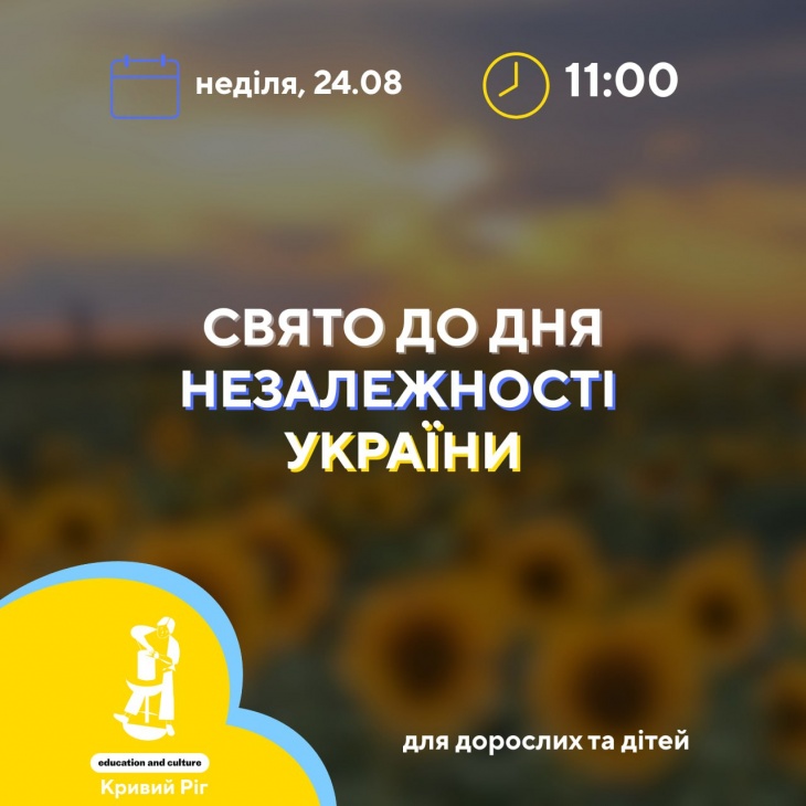Свято до Дня незалежності України