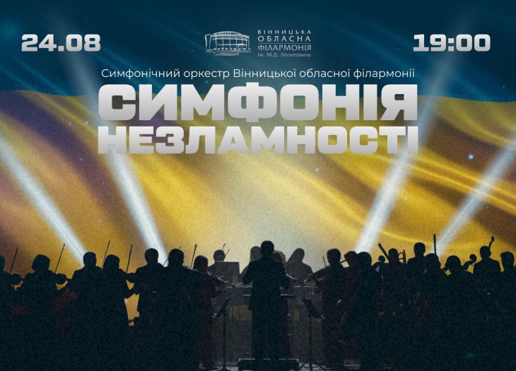 Концерт «Симфонія незламності»