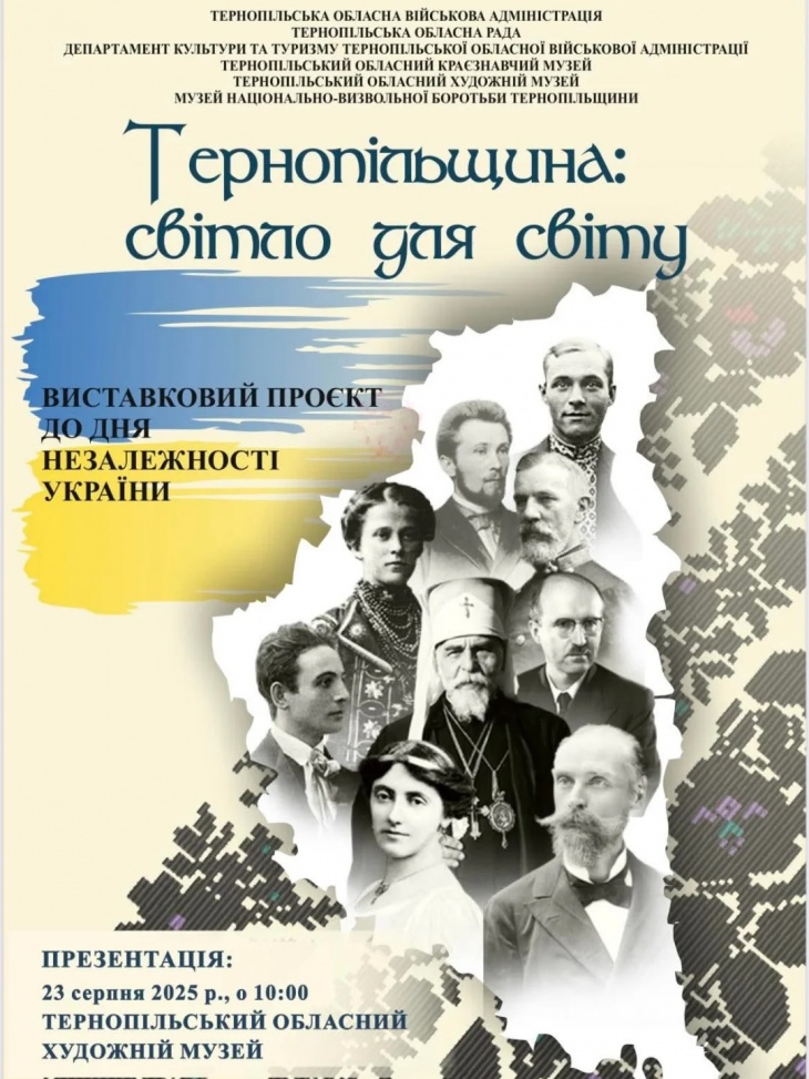 Виставковий проєкт «Тернопільщина: світло для світу»