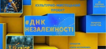 Культурно-мистецький проєкт "ДНК Незалежності"