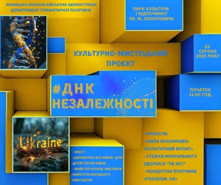 Культурно-мистецький проєкт "ДНК Незалежності"