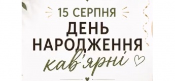 День народження кав’ярні COFFEE PARK