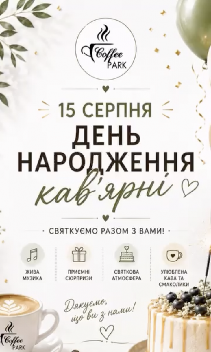 День народження кав’ярні COFFEE PARK День народження кав’ярні COFFEE PARK