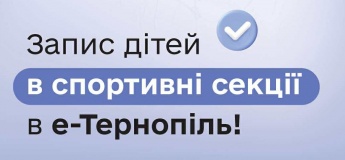 Запис дітей в спортивні секції в е-Тернопіль