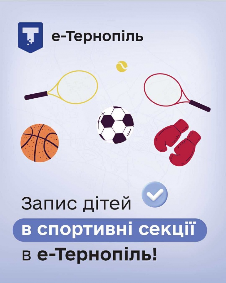 Запис дітей в спортивні секції в е-Тернопіль