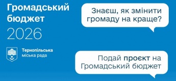 Прийом заявок на «Громадський бюджет»