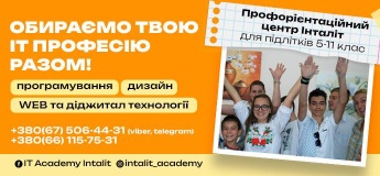 Профориентационный центр Инталит для учащихся 5-11 класса