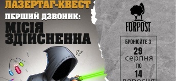 Лазертаг-квест до свята 1 вересня - Дня знань 2025