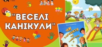Релакс-шоу "Веселі канікули"