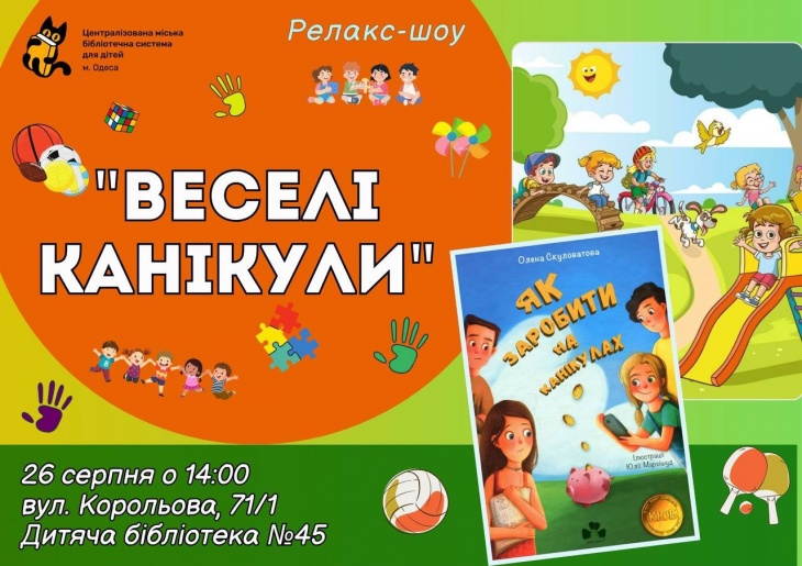 Релакс-шоу "Веселі канікули"