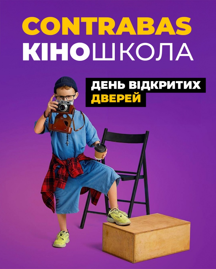 День відкритих дверей у Contrabas Movie School