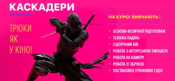 Курс "Каскадеры"