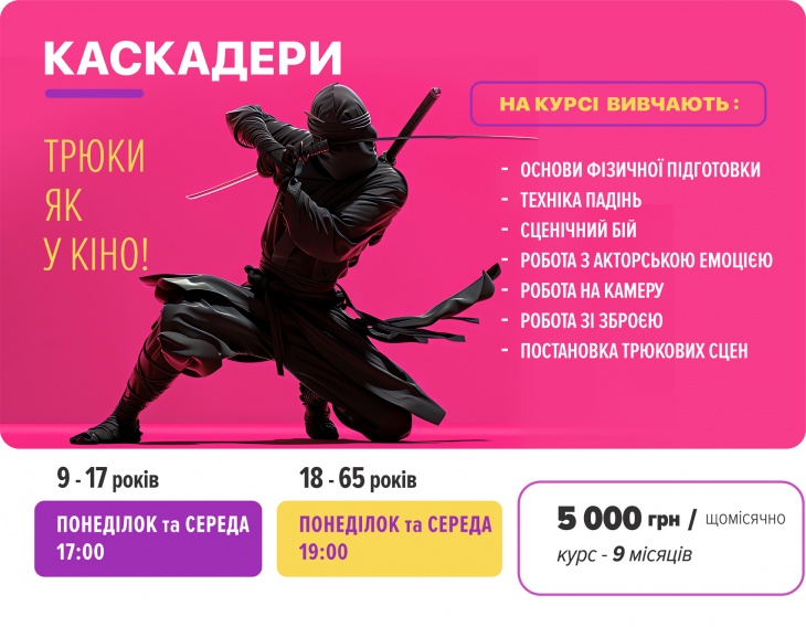 Курс "Каскадери"