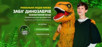 Забег динозавров