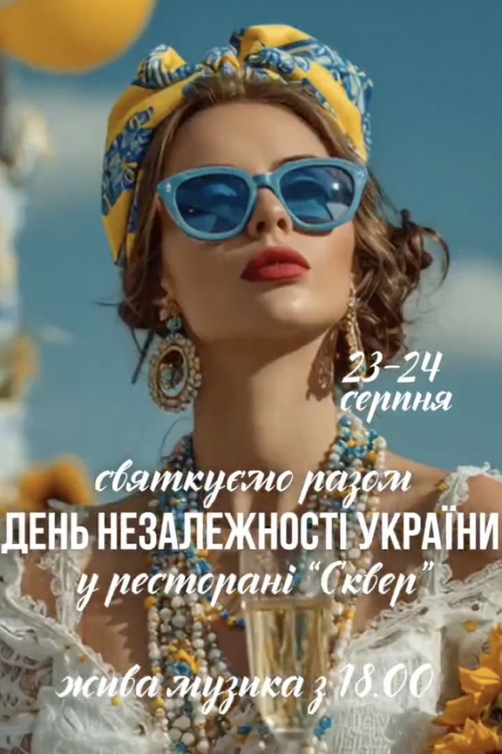 День Независимости в «Сквере» День Независимости в «Сквере»