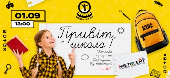 Святкова програма "Привіт, школо!" в Mega Park
