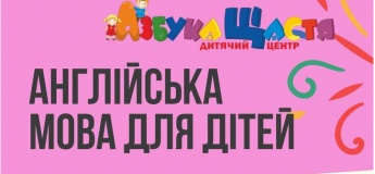 Англійська мова для дітей від 2-х років