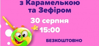 Дитяча дискотека з Карамелькою та Зефіром