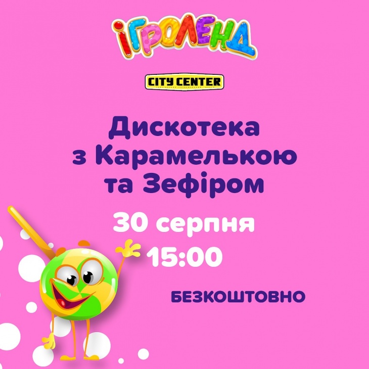 Дитяча дискотека з Карамелькою та Зефіром