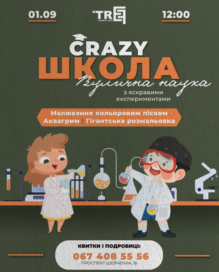 CRAZY ШКОЛА від Tref Cinema