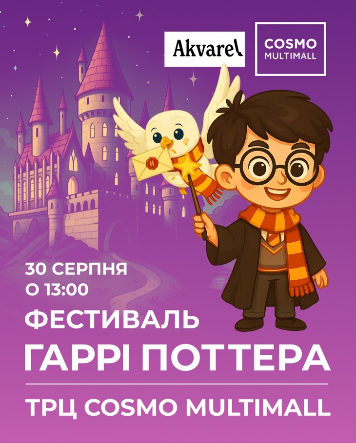 Фестиваль Гаррі Поттера в ТРЦ COSMO MULTIMALL Фестиваль Гаррі Поттера в ТРЦ COSMO MULTIMALL