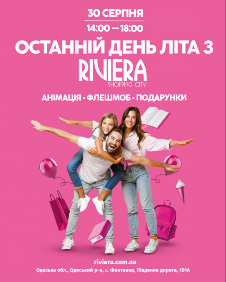 Останній день літа з ТРЦ "Riviera" Останній день літа з ТРЦ "Riviera"