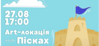 Art-локация на Песках