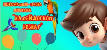 Розважально-ігрова програма "Калейдоскоп розваг"