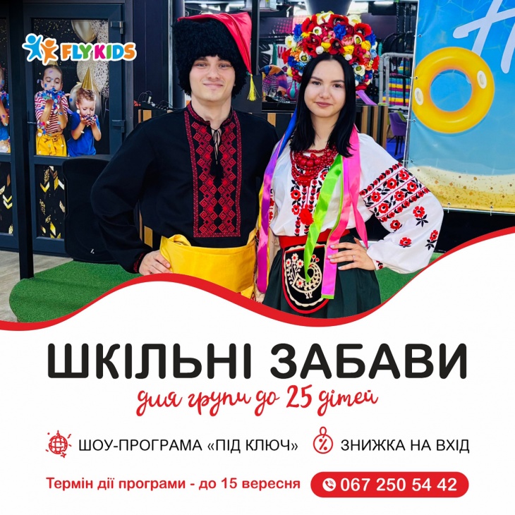 Шкільні забави у FLY KIDS