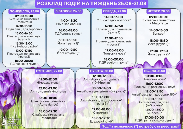 Проводжаємо останній літній тиждень з Гончаренко центром Проводжаємо останній літній тиждень з Гончаренко центром