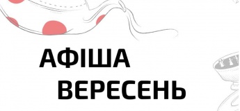 АФИША НА СЕНТЯБРЬ