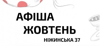 АФИША НА ОКТЯБРЬ
