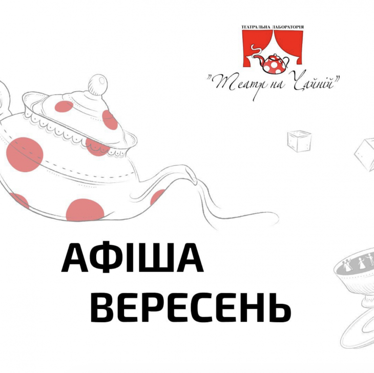 АФИША НА СЕНТЯБРЬ