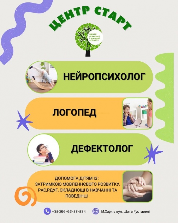 Центр психології та логопедії «СТАРТ»