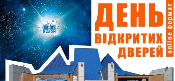 День відкритих дверей НЦАОМ