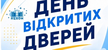 День відкритих дверей НЦАОМ