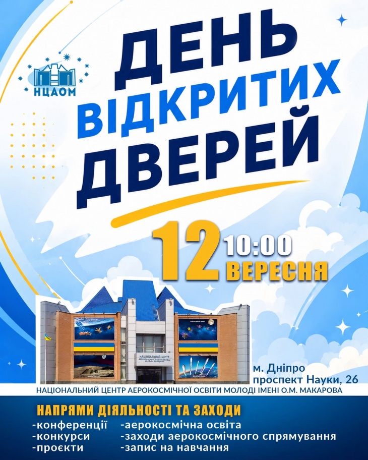День відкритих дверей НЦАОМ День відкритих дверей НЦАОМ