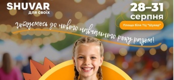 Шкільний ярмарок у ТЦ «Шувар»