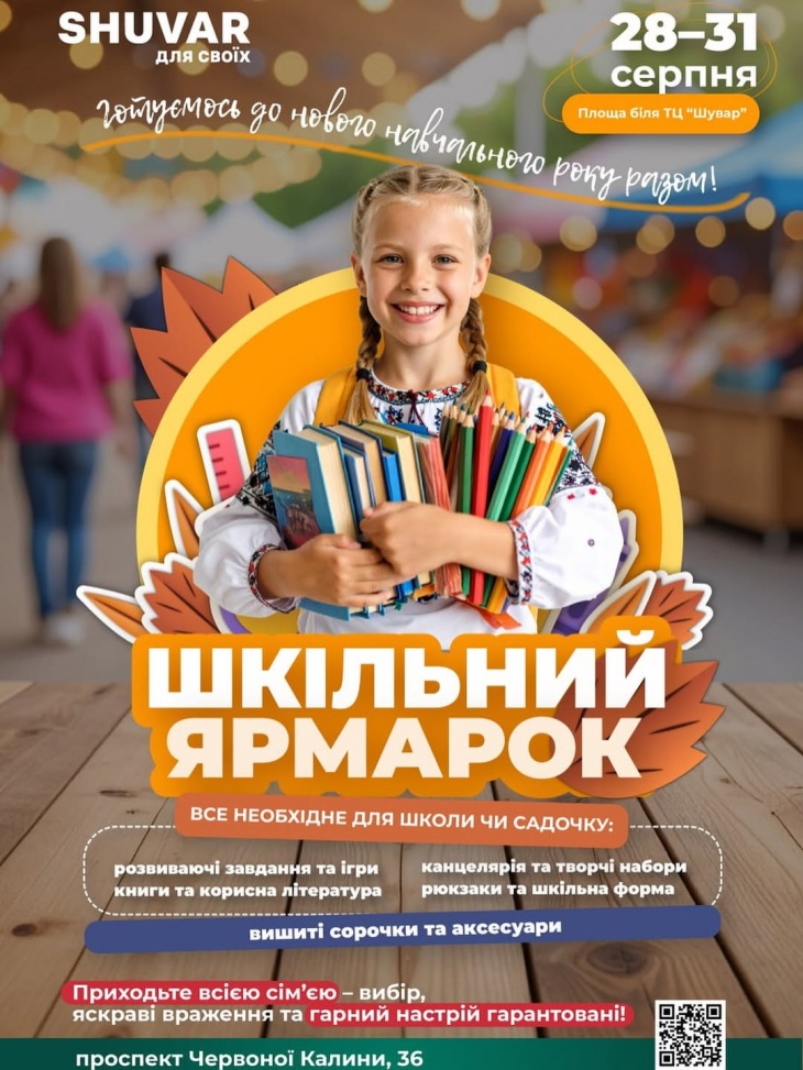 Шкільний ярмарок у ТЦ «Шувар» Шкільний ярмарок у ТЦ «Шувар»