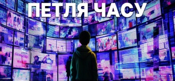 Квест «Петля часу» у ТРЦ Gulliver