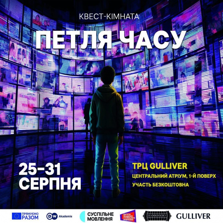 Квест «Петля часу» у ТРЦ Gulliver