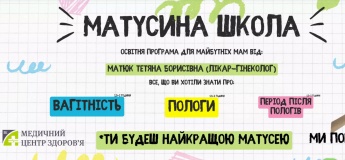 Освітня програма для майбутніх мам "Матусина школа"